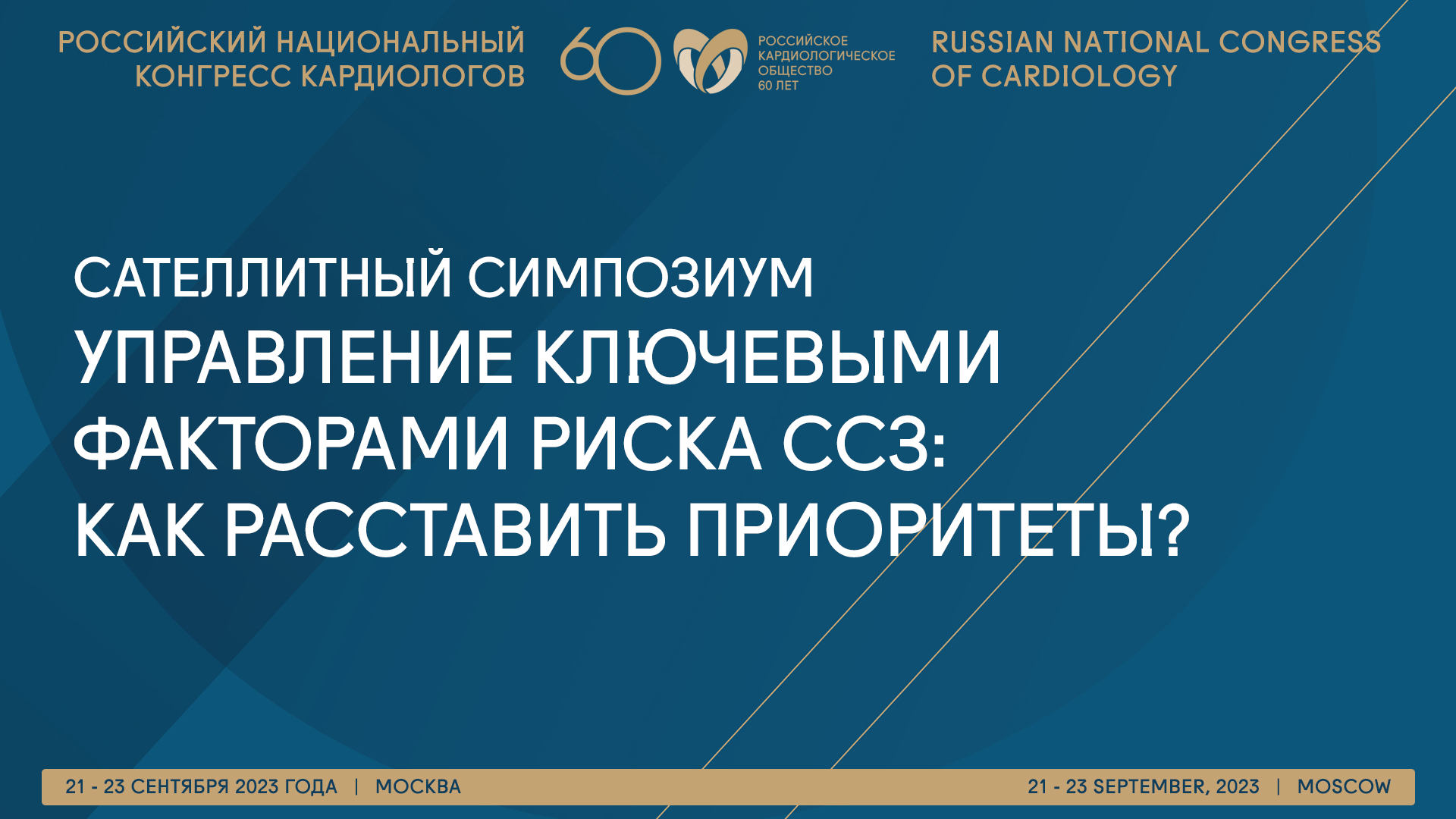 Российский национальный конгресс кардиологов 2023 Онлайн-трансляция -  Scardio.ru