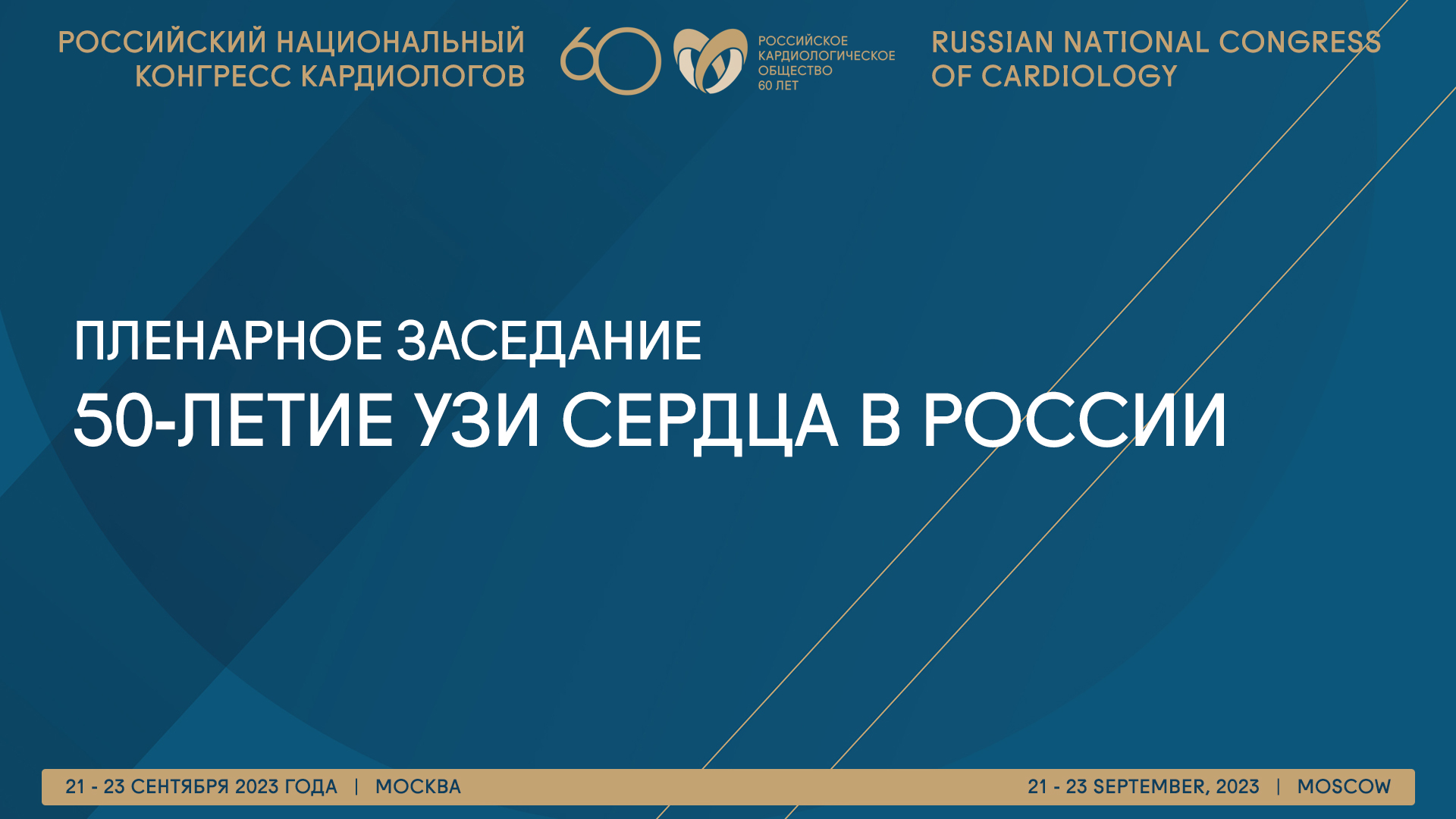 Российский национальный конгресс кардиологов 2023 Онлайн-трансляция -  Scardio.ru