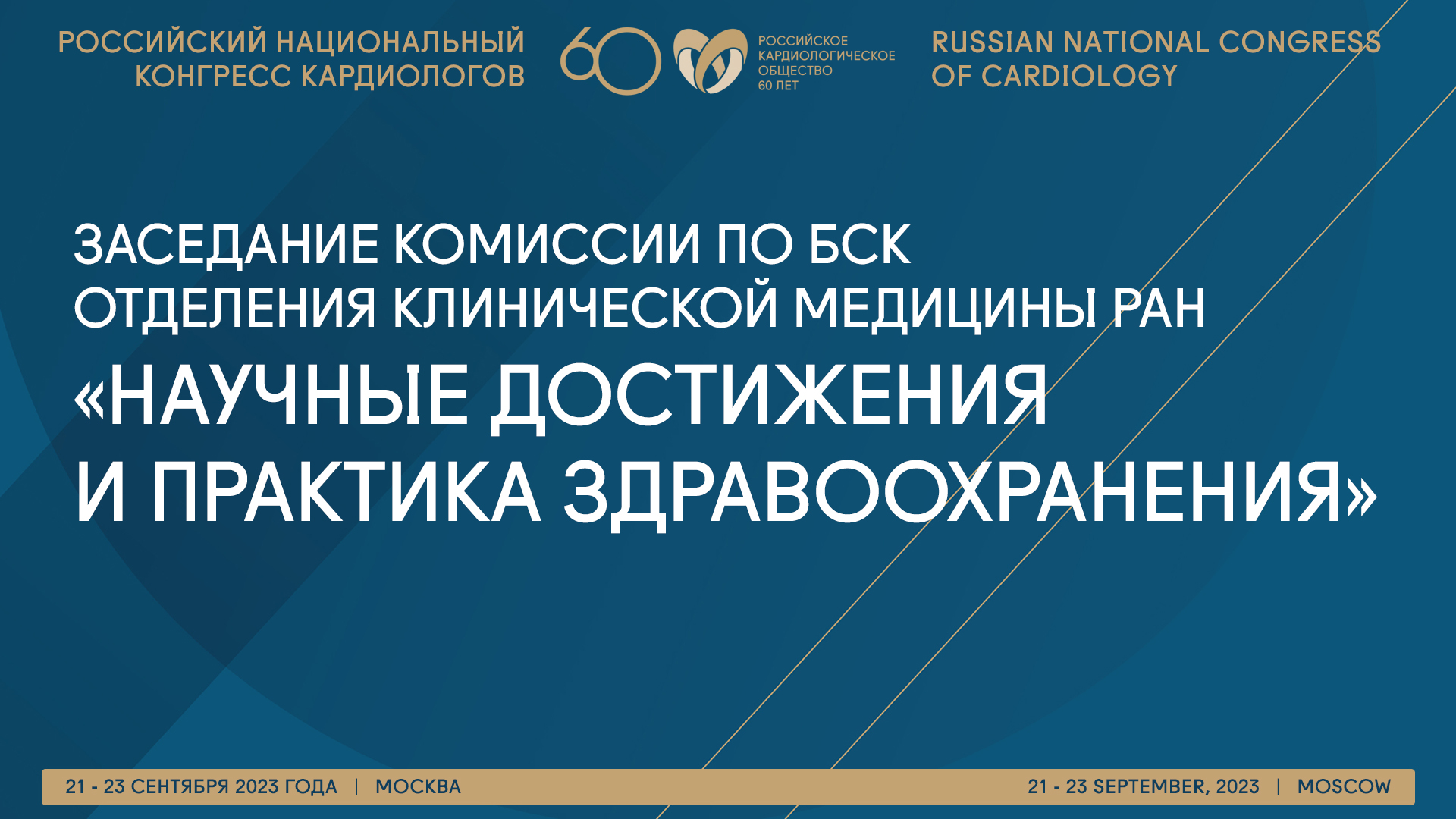 Российский национальный конгресс кардиологов 2023 Онлайн-трансляция -  Scardio.ru