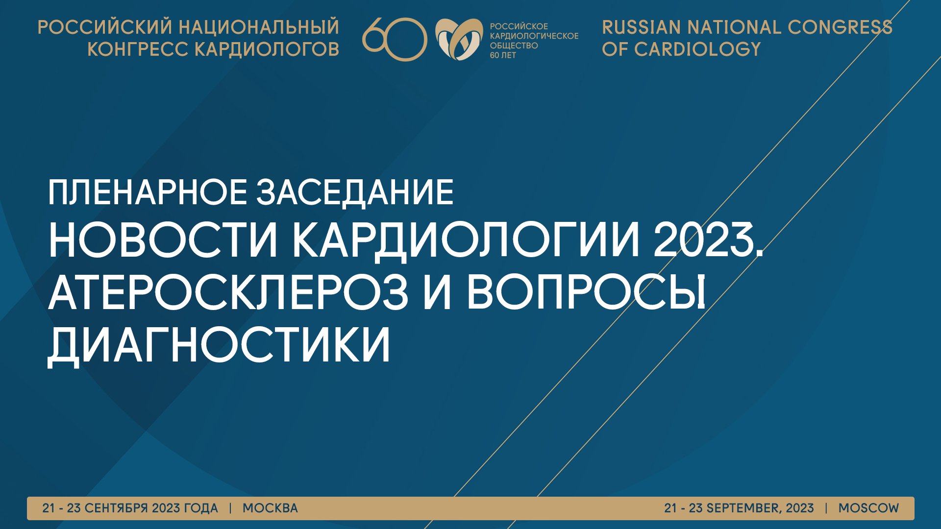 Российский национальный конгресс кардиологов 2023 Онлайн-трансляция -  Scardio.ru